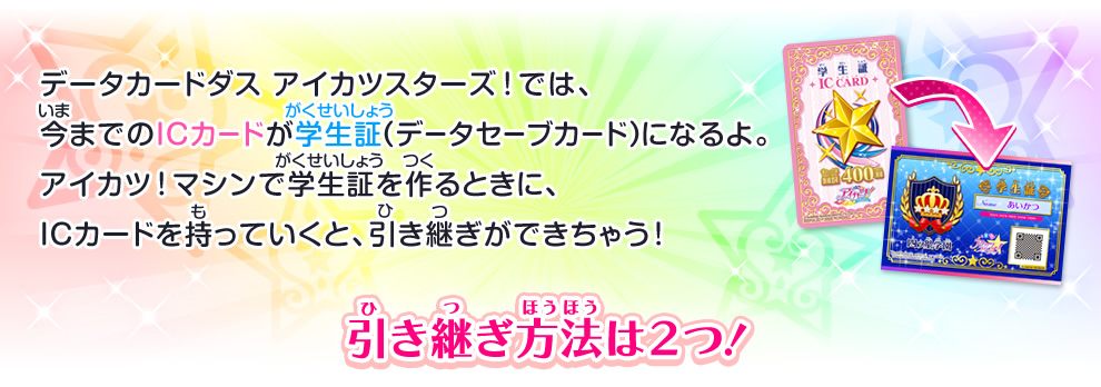Icカードの引き継ぎについて ゲーム データカードダス アイカツスターズ