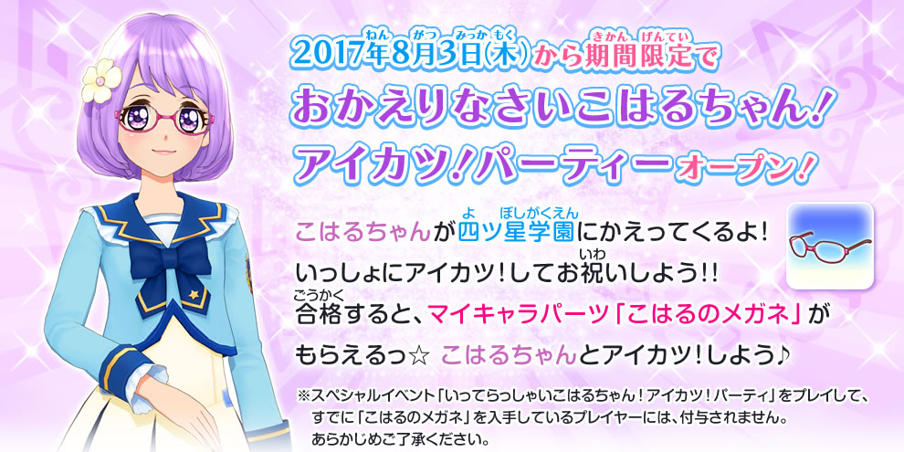 おかえりなさいこはるちゃん アイカツ パーティー ゲーム データカードダス アイカツスターズ おかえりなさいこはるちゃん アイカツ パーティー ゲーム データカードダス アイカツスターズ