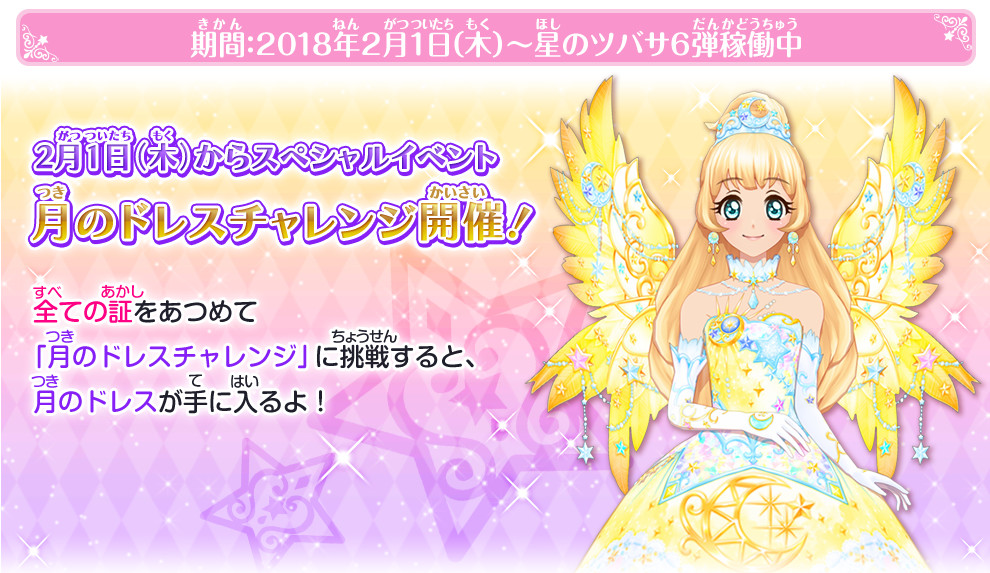 月のドレスチャレンジ ゲーム データカードダス アイカツスターズ