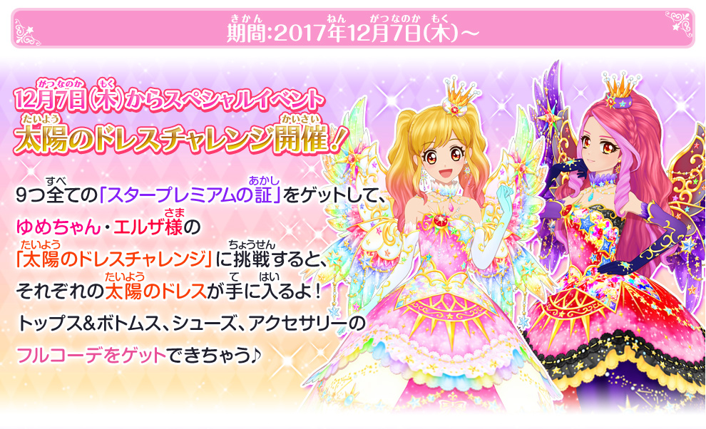 太陽のドレスチャレンジ ゲーム データカードダス アイカツスターズ 太陽のドレスチャレンジ ゲーム データカードダス アイカツスターズ
