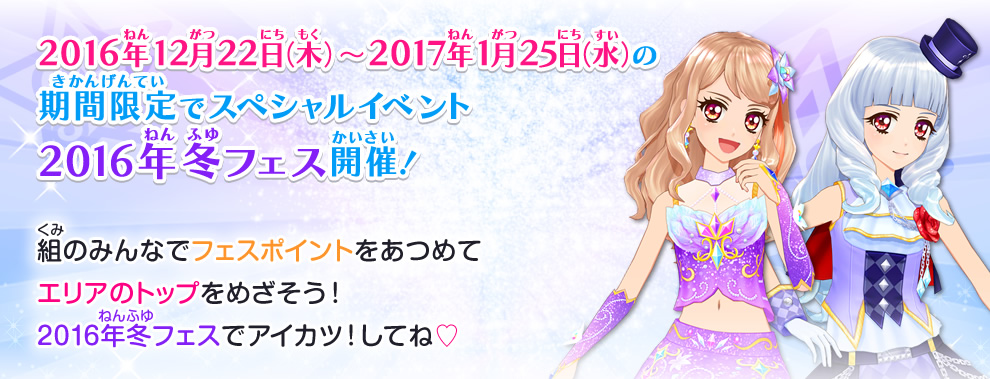 16年冬フェス ゲーム データカードダス アイカツスターズ