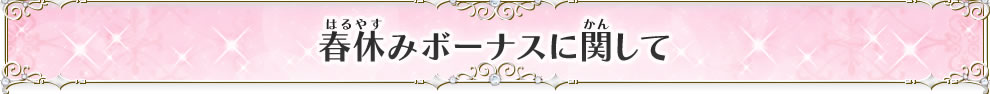 春休みボーナスに関して