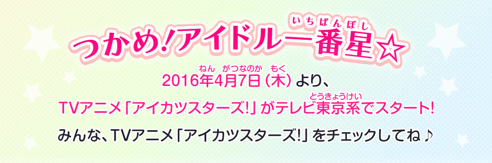 16年4月 Tvアニメ アイカツスターズ スタート ニュース データカードダス アイカツスターズ 16年4月 Tvアニメ アイカツスターズ スタート ニュース データカードダス アイカツスターズ