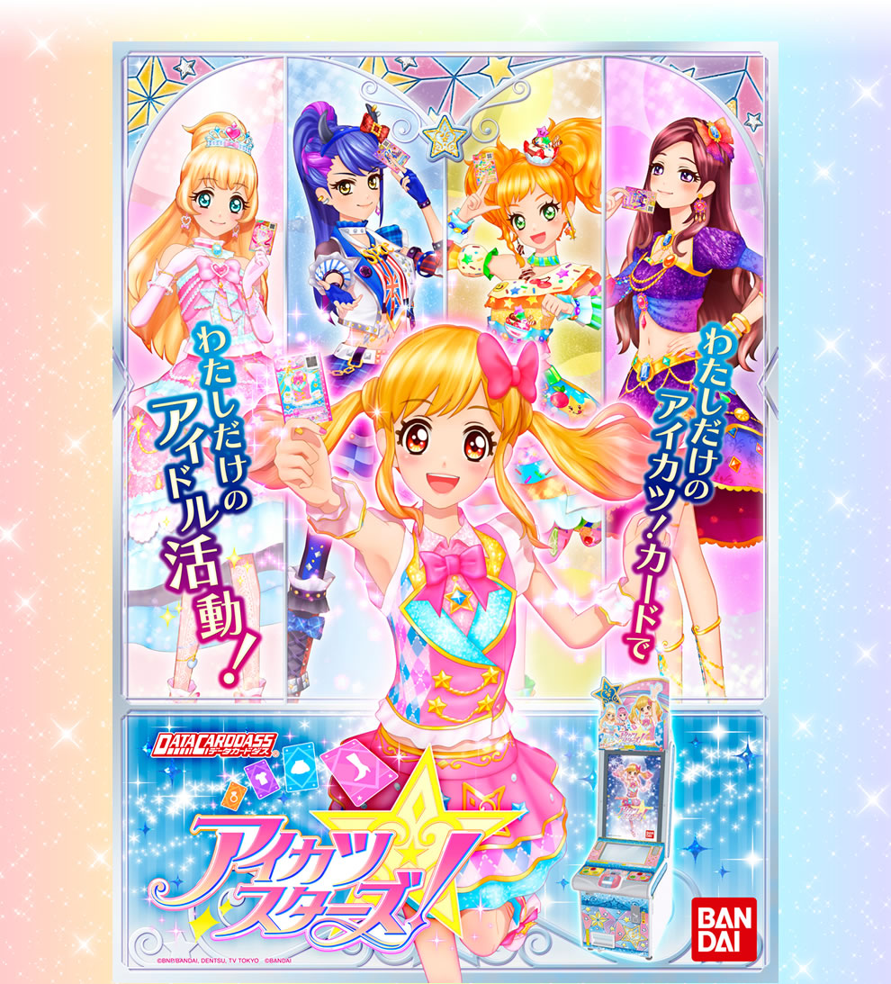 アイカツスターズ がはじまるよ ニュース データカードダス アイカツスターズ アイカツスターズ がはじまるよ ニュース データカードダス アイカツスターズ