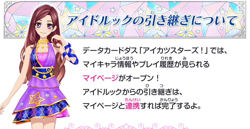 データカードダス アイカツ からの引き継ぎ内容を紹介 ニュース データカードダス アイカツスターズ