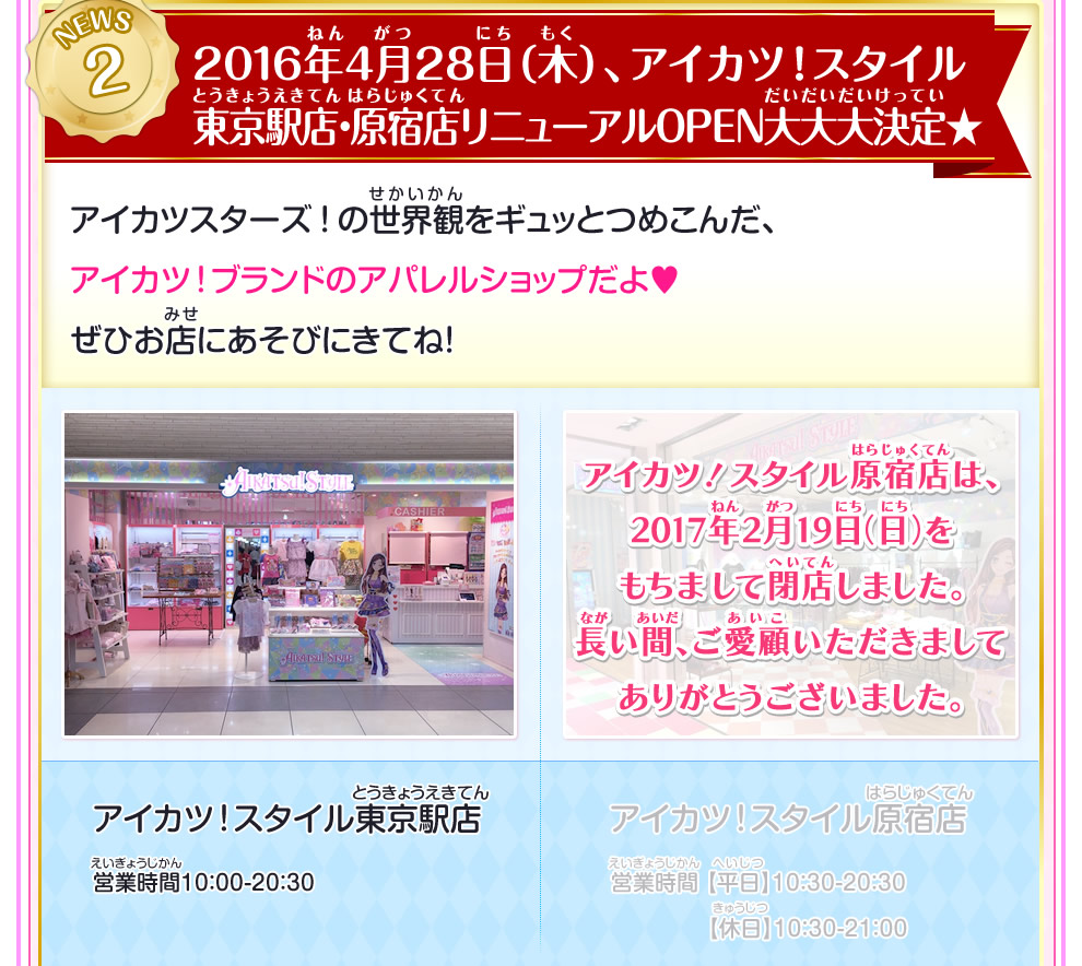 Aikatsu Styleがリニューアルopen ニュース データカードダス アイカツスターズ Aikatsu Styleがリニューアルopen ニュース データカードダス アイカツスターズ