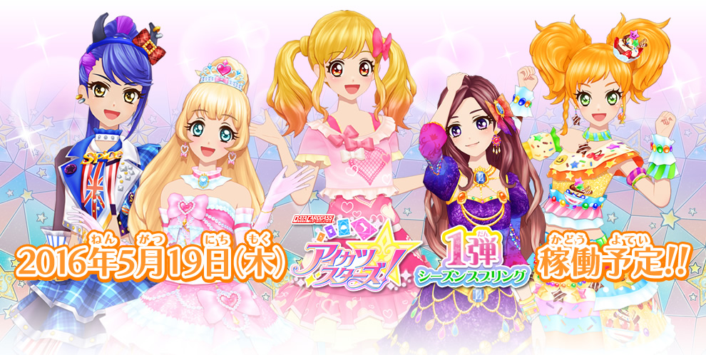 1弾シーズンスプリングがはじまります ニュース データカードダス アイカツスターズ