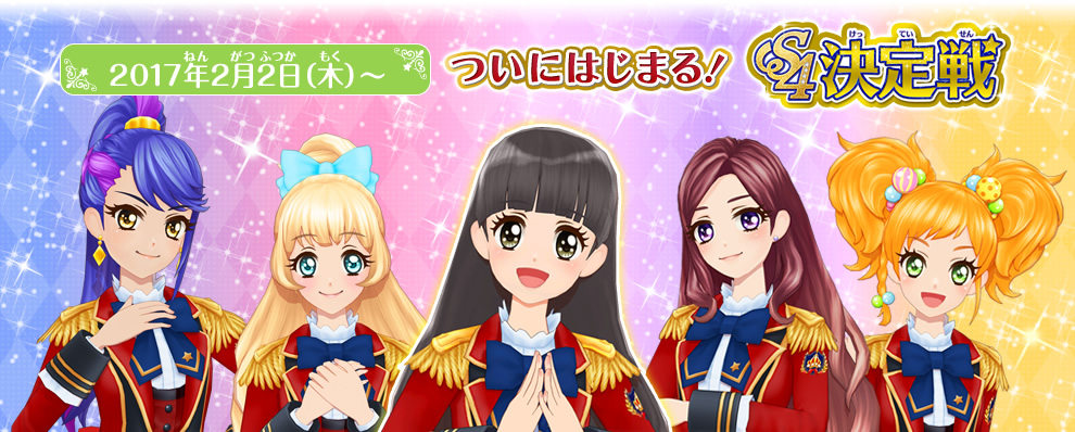 5弾s4決定戦特集 スペシャルイベント S4決定戦 でs4を目指そう ニュース データカードダス アイカツスターズ 5弾s4決定戦特集 スペシャルイベント S4決定戦 でs4を目指そう ニュース データカードダス アイカツスターズ