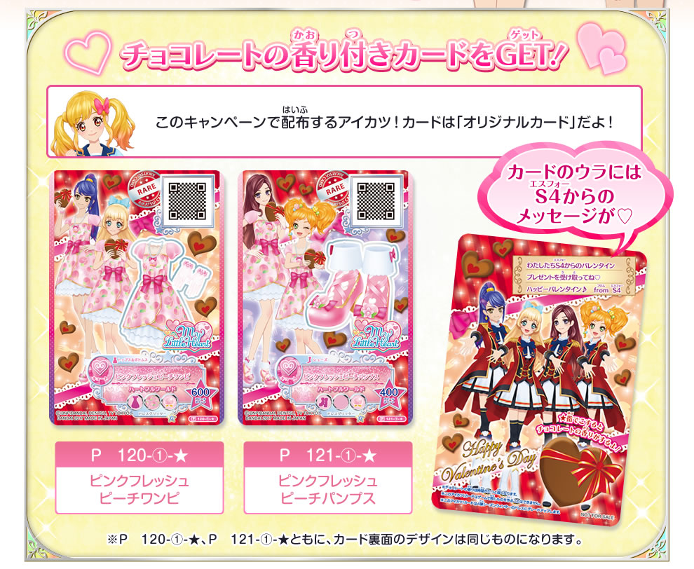 5弾s4決定戦特集 バレンタインチョコレートカードgetキャンペーン ニュース データカードダス アイカツスターズ 5弾s4決定戦特集 バレンタインチョコレートカードgetキャンペーン ニュース データカードダス アイカツスターズ