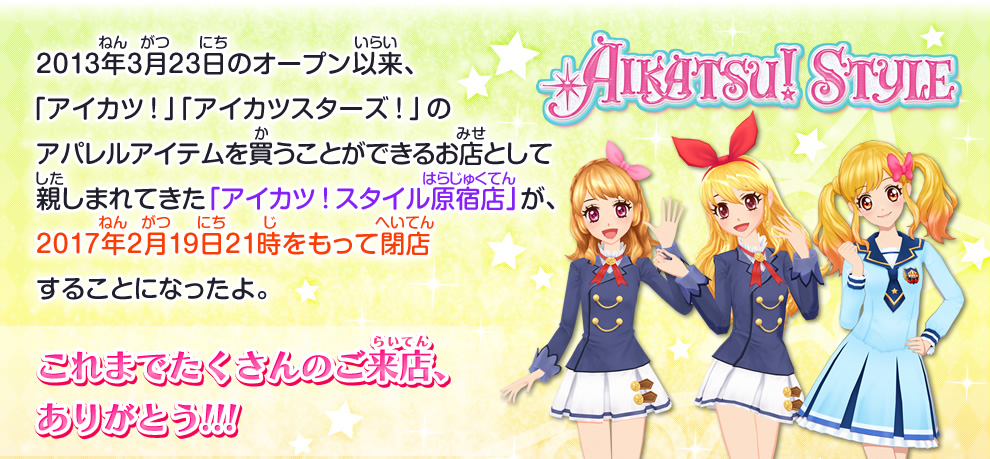 アイカツ スタイル原宿店閉店のおしらせ ニュース データカードダス アイカツスターズ