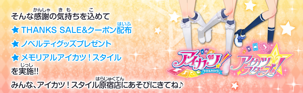アイカツ スタイル原宿店閉店のおしらせ ニュース データカードダス アイカツスターズ