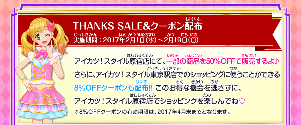 アイカツ スタイル原宿店閉店のおしらせ ニュース データカードダス アイカツスターズ