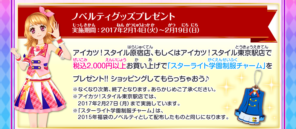 アイカツ スタイル原宿店閉店のおしらせ ニュース データカードダス アイカツスターズ アイカツ スタイル原宿店閉店のおしらせ ニュース データカードダス アイカツスターズ