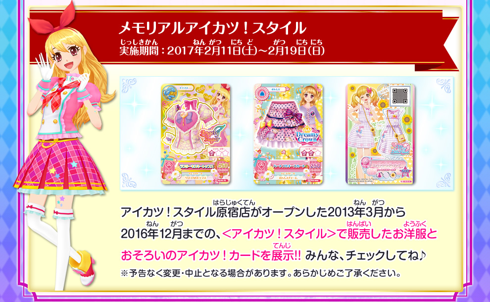 アイカツ スタイル原宿店閉店のおしらせ ニュース データカードダス アイカツスターズ