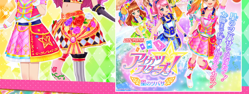 星のツバサ1弾の最新情報をチェック ニュース データカードダス アイカツスターズ