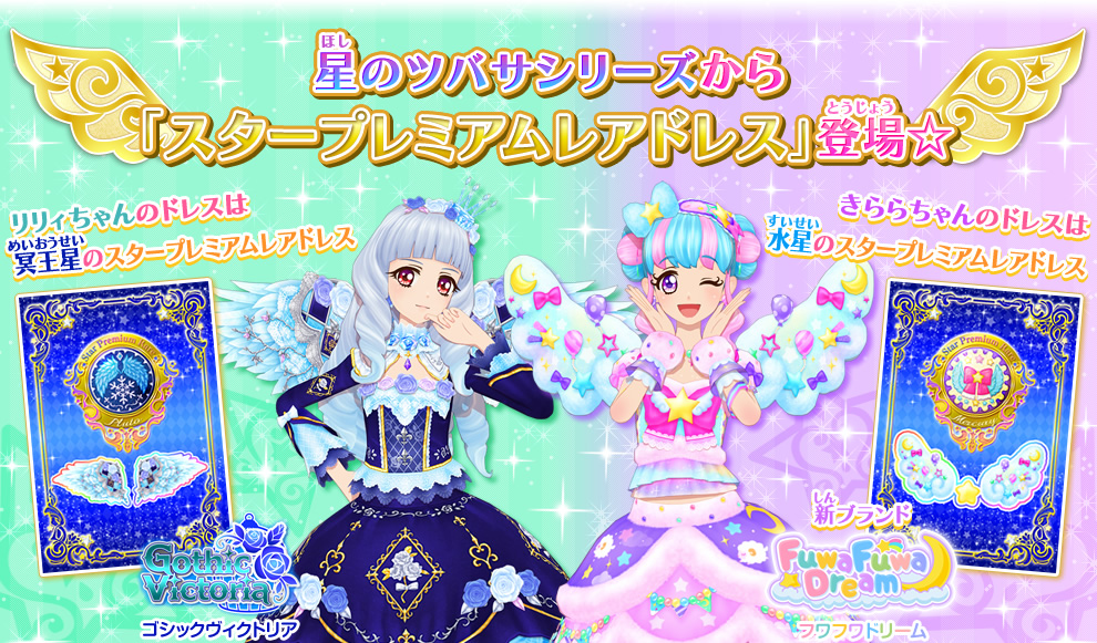 星のツバサ1弾 スタープレミアムレアドレス プレミアムレアドレスを紹介 ニュース データカードダス アイカツスターズ