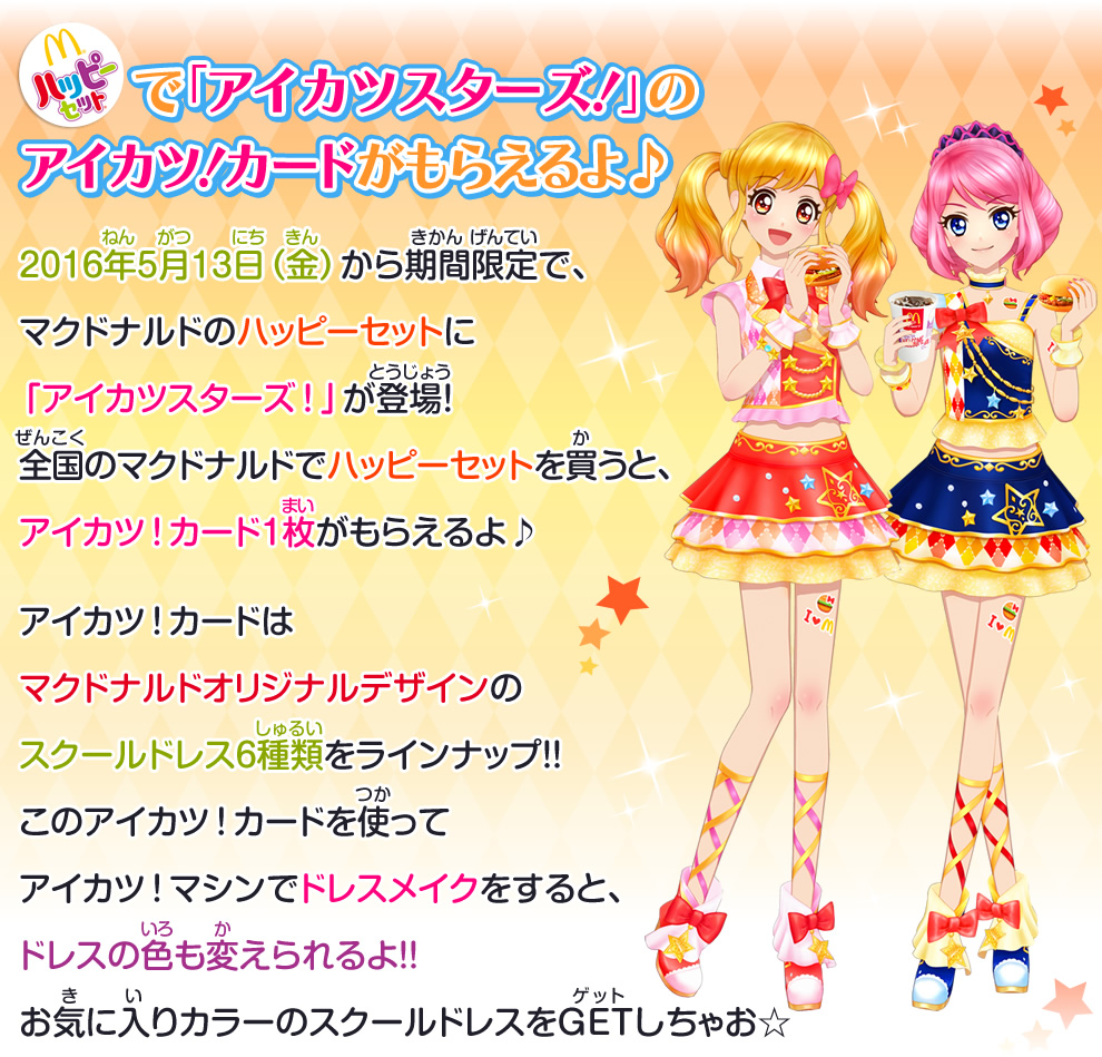 マクドナルドのハッピーセットに アイカツスターズ 登場 ニュース データカードダス アイカツスターズ