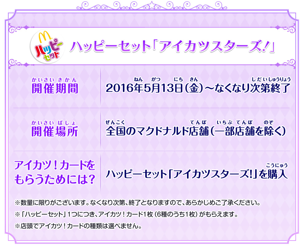 マクドナルドのハッピーセットに アイカツスターズ 登場 ニュース データカードダス アイカツスターズ