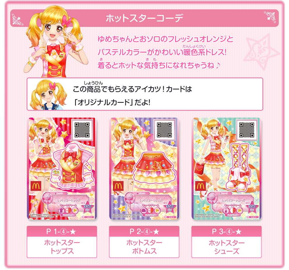 マクドナルドのハッピーセットに アイカツスターズ 登場 ニュース データカードダス アイカツスターズ