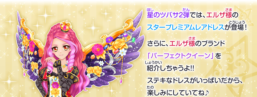 エルザ様のスタープレミアムレアドレスを紹介 新ブランドパーフェクトクイーンも 星のツバサ2弾から登場 ニュース データカードダス アイカツスターズ