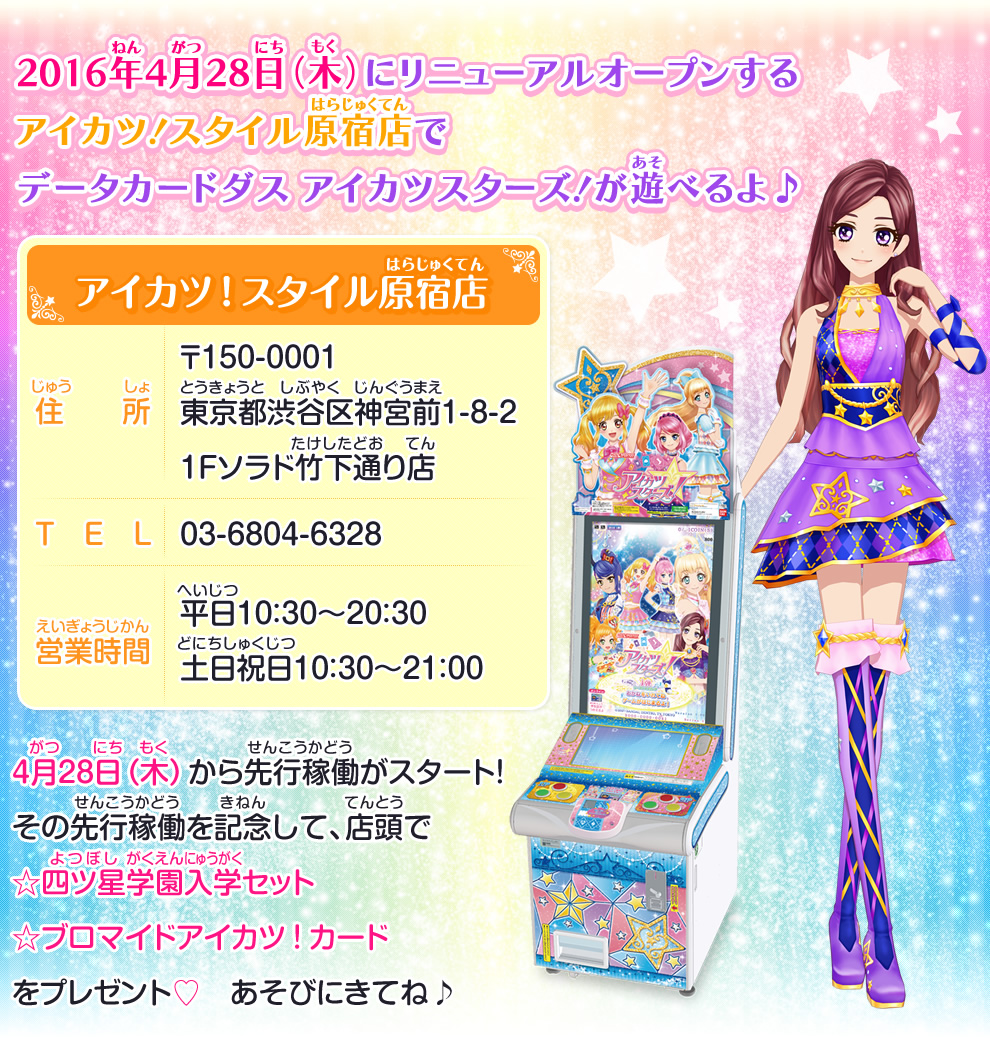 アイカツ スタイル原宿店でデータカードダス アイカツスターズ が遊べるよ ニュース データカードダス アイカツスターズ