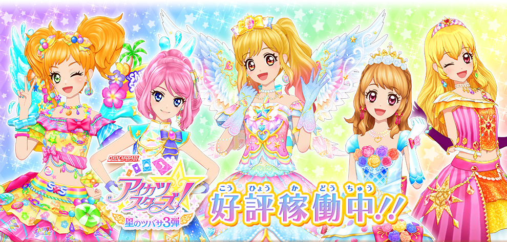 星のツバサ3弾の最新情報をチェック ニュース データカードダス アイカツスターズ 星のツバサ3弾の最新情報をチェック ニュース データカードダス アイカツスターズ