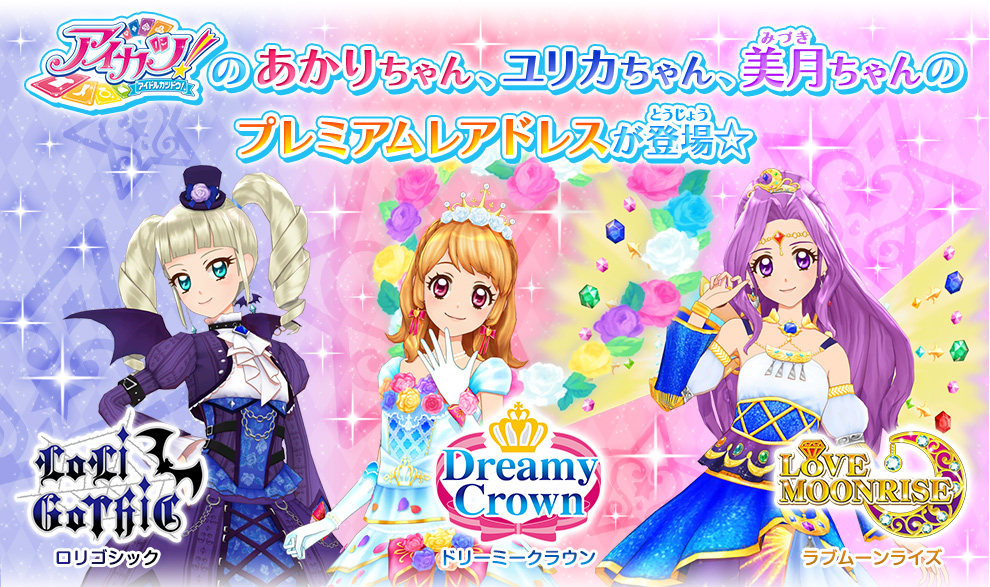 あかりちゃんたちのプレミアムレアドレスが登場 ニュース データカードダス アイカツスターズ