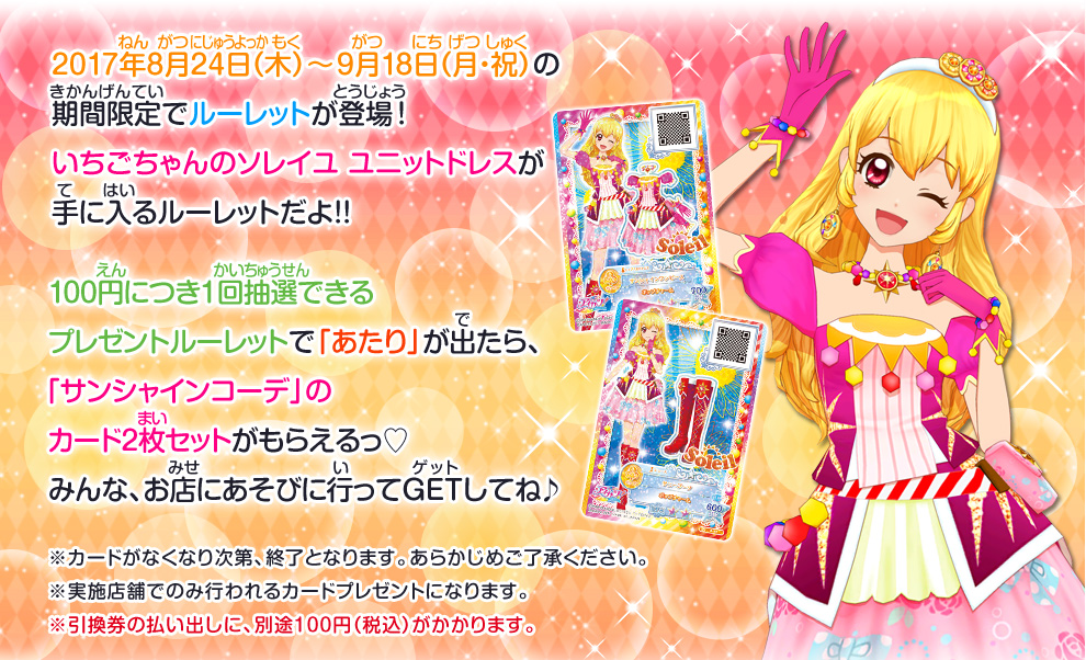 ソレイユ ユニットドレスgetキャンペーン ニュース データカードダス アイカツスターズ