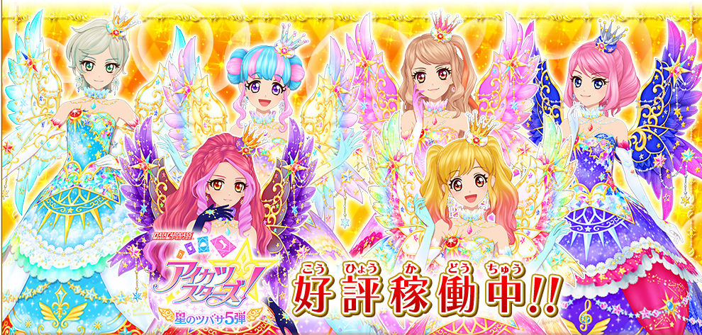 星のツバサ5弾の最新情報をチェック ニュース データカードダス アイカツスターズ