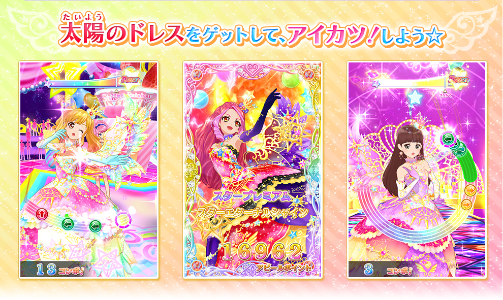 星のツバサ5弾 太陽のドレスを紹介 ニュース データカードダス アイカツスターズ 星のツバサ5弾 太陽のドレスを紹介 ニュース データカードダス アイカツスターズ
