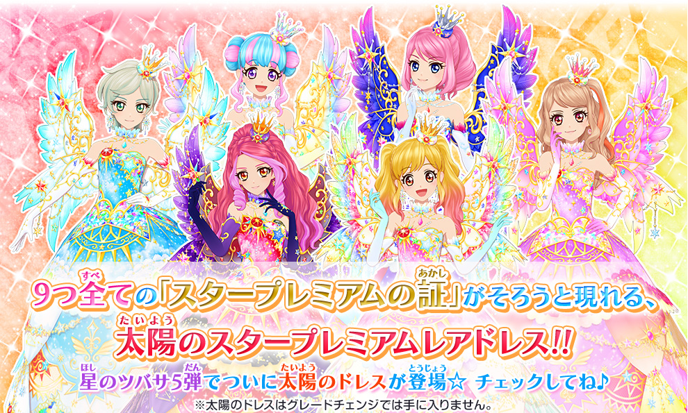 星のツバサ5弾 太陽のドレスを紹介 ニュース データカードダス アイカツスターズ