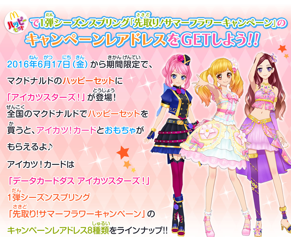 マクドナルドのハッピーセット アイカツスターズ 第2弾登場 ニュース データカードダス アイカツスターズ