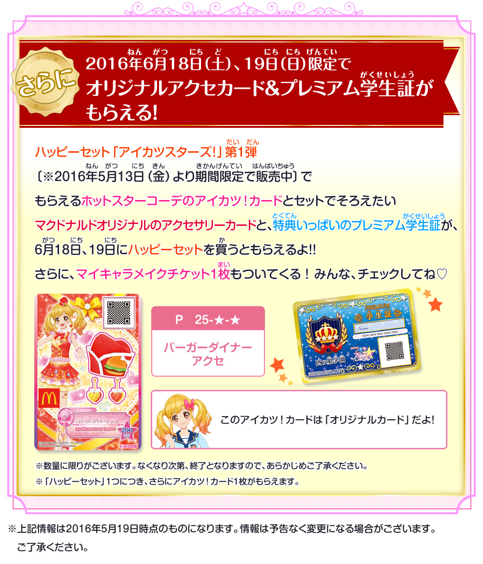 マクドナルドのハッピーセット アイカツスターズ 第2弾登場 ニュース データカードダス アイカツスターズ