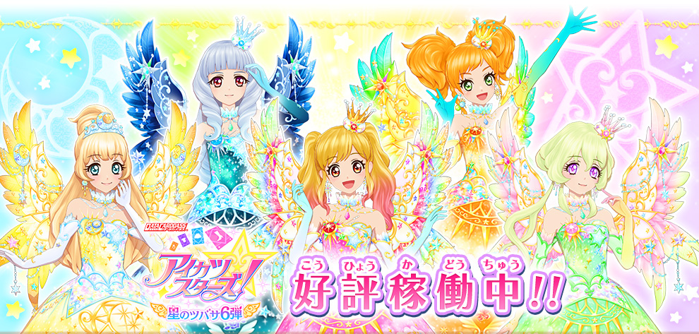 星のツバサ6弾の最新情報をチェック ニュース データカードダス アイカツスターズ 星のツバサ6弾の最新情報をチェック ニュース データカードダス アイカツスターズ