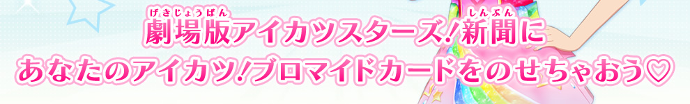 スポニチ劇場版アイカツスターズ 新聞にのろうよ ニュース データカードダス アイカツスターズ スポニチ劇場版アイカツスターズ 新聞にのろうよ ニュース データカードダス アイカツスターズ