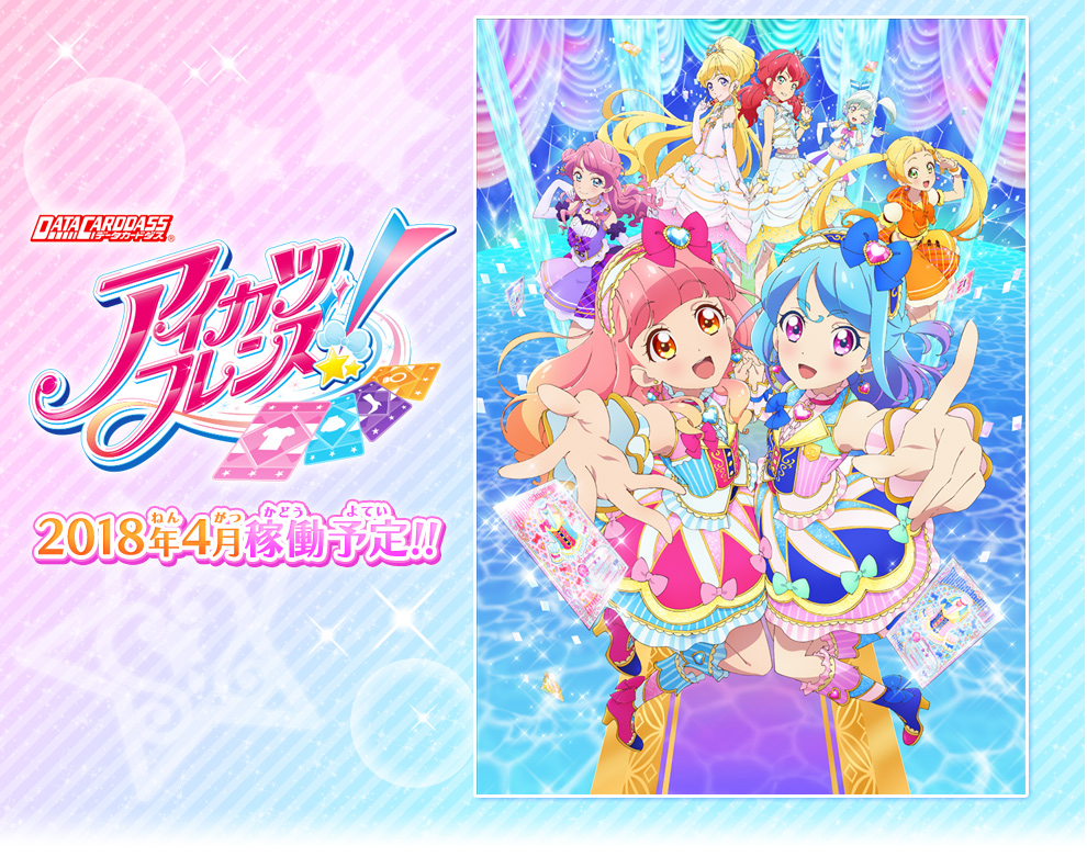 アイカツフレンズ プロジェクト発表会 つながるバトン の動画を公開するよ ニュース データカードダス アイカツスターズ