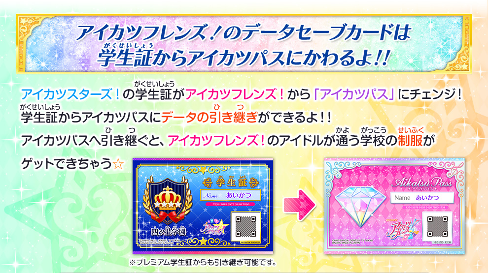 アイカツスターズ 学生証データ引き継ぎボーナスを紹介 ニュース データカードダス アイカツスターズ