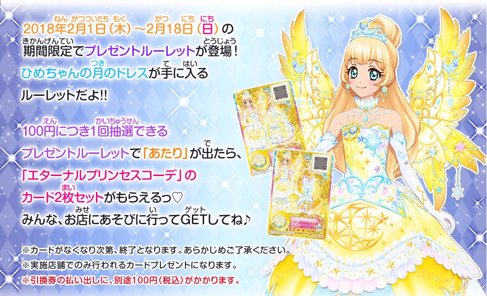 ひめちゃんの月のドレスgetキャンペーン ニュース データカードダス アイカツスターズ