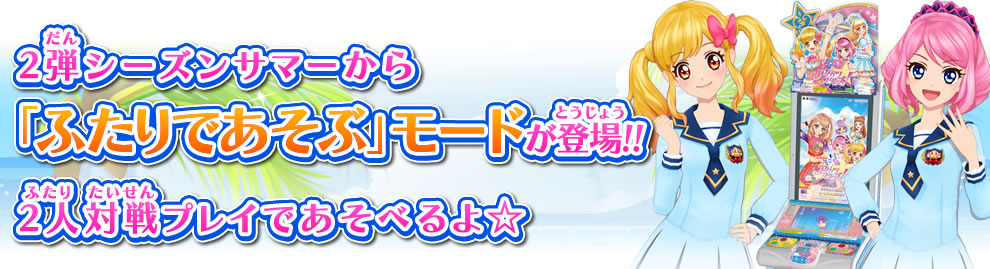 2弾シーズンサマー特集 ふたりであそぶ 対戦 ができるようになるよ ニュース データカードダス アイカツスターズ