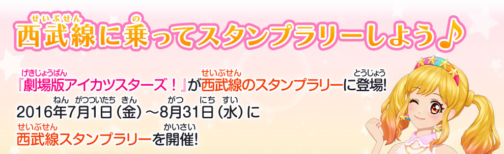 劇場版アイカツスターズ 西武線スタンプラリー開催 ニュース データカードダス アイカツスターズ 劇場版アイカツスターズ 西武線スタンプラリー開催 ニュース データカードダス アイカツスターズ