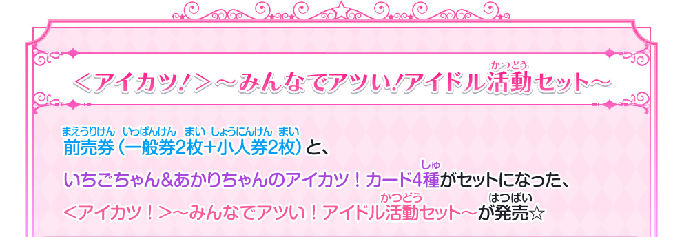 劇場版アイカツスターズ プレミアチケットセット発売 ニュース データカードダス アイカツスターズ 劇場版アイカツスターズ プレミアチケットセット発売 ニュース データカードダス アイカツスターズ
