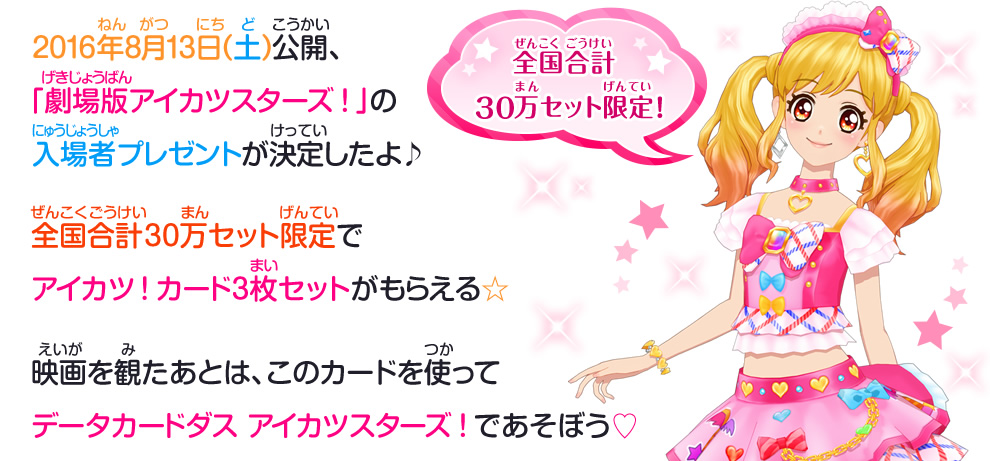 劇場版アイカツスターズ 入場者プレゼント決定 ニュース データカードダス アイカツスターズ 劇場版アイカツスターズ 入場者プレゼント決定 ニュース データカードダス アイカツスターズ