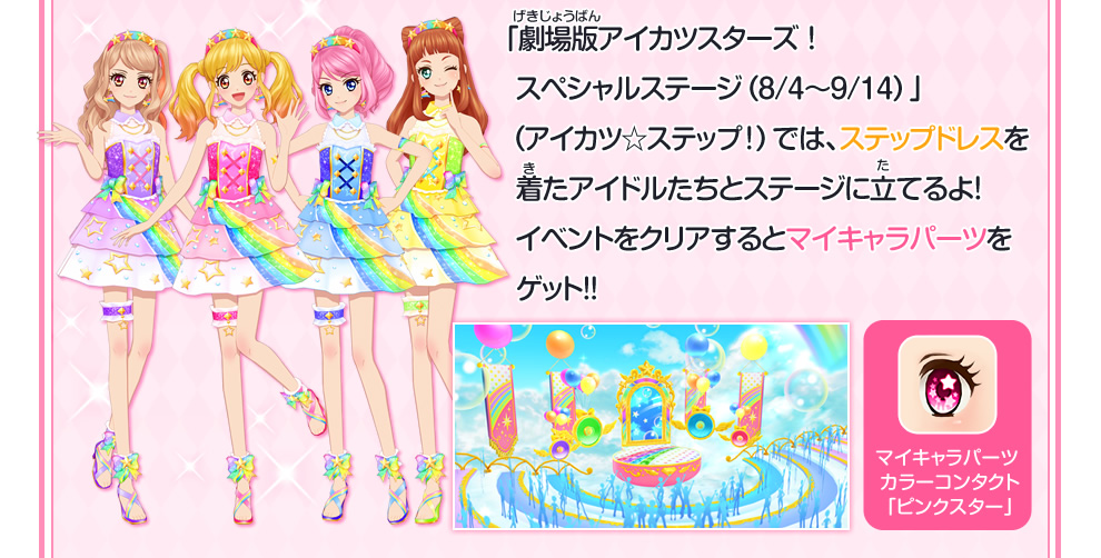 2弾シーズンサマー特集 劇場版アイカツスターズ のステージ ドレスが登場 ニュース データカードダス アイカツスターズ