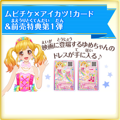 劇場版アイカツスターズ 情報をまとめてチェック ニュース データカードダス アイカツスターズ