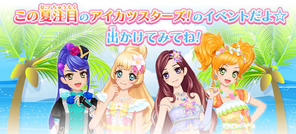 夏休みはアイカツスターズ のイベントで盛り上がろう ニュース データカードダス アイカツスターズ 夏休みはアイカツスターズ のイベントで盛り上がろう ニュース データカードダス アイカツスターズ
