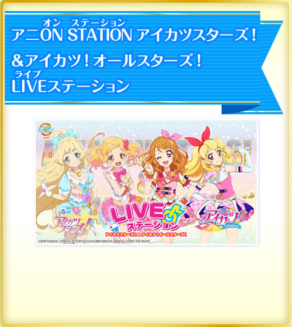 夏休みはアイカツスターズ のイベントで盛り上がろう ニュース データカードダス アイカツスターズ 夏休みはアイカツスターズ のイベントで盛り上がろう ニュース データカードダス アイカツスターズ