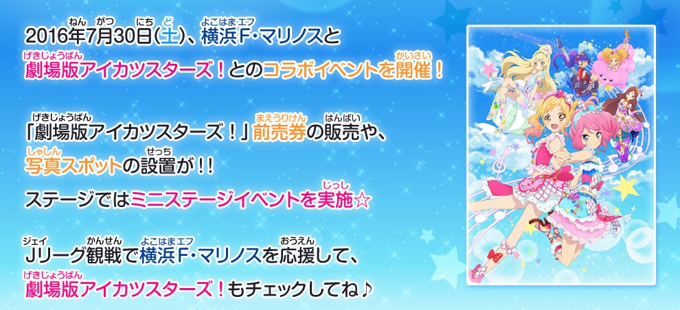 7月30日開催 横浜f マリノスホームゲーム 劇場版アイカツスターズ コラボイベント ニュース データカードダス アイカツスターズ 7月30日開催 横浜f マリノスホームゲーム 劇場版アイカツスターズ コラボイベント ニュース データカードダス アイカツスターズ