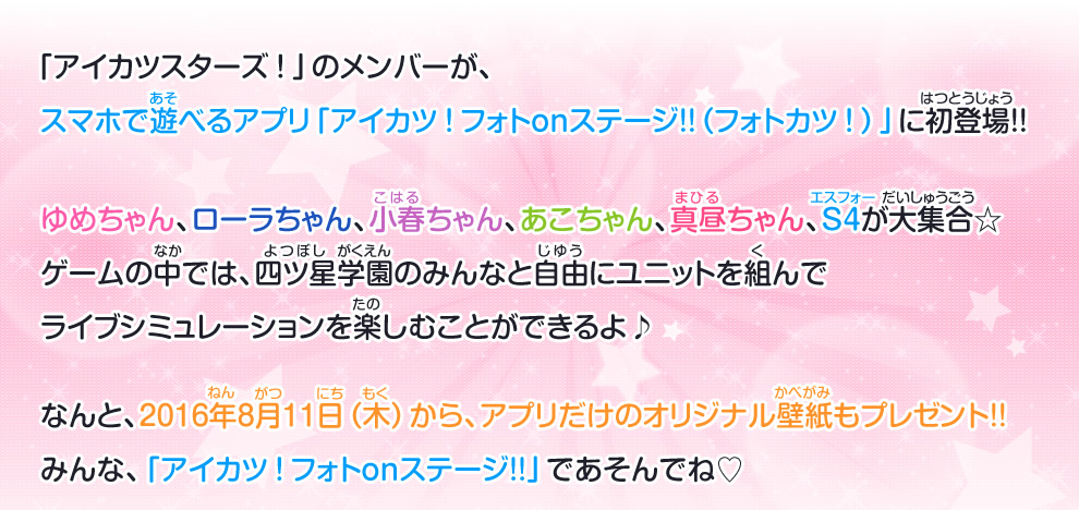 スマホゲーム アイカツ フォトonステージ に アイカツスターズ が初登場 ニュース データカードダス アイカツスターズ