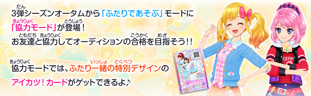 3弾シーズンオータム特集 ふたりであそぶ に協力モード登場 ニュース データカードダス アイカツスターズ 3弾シーズンオータム特集 ふたりであそぶ に協力モード登場 ニュース データカードダス アイカツスターズ