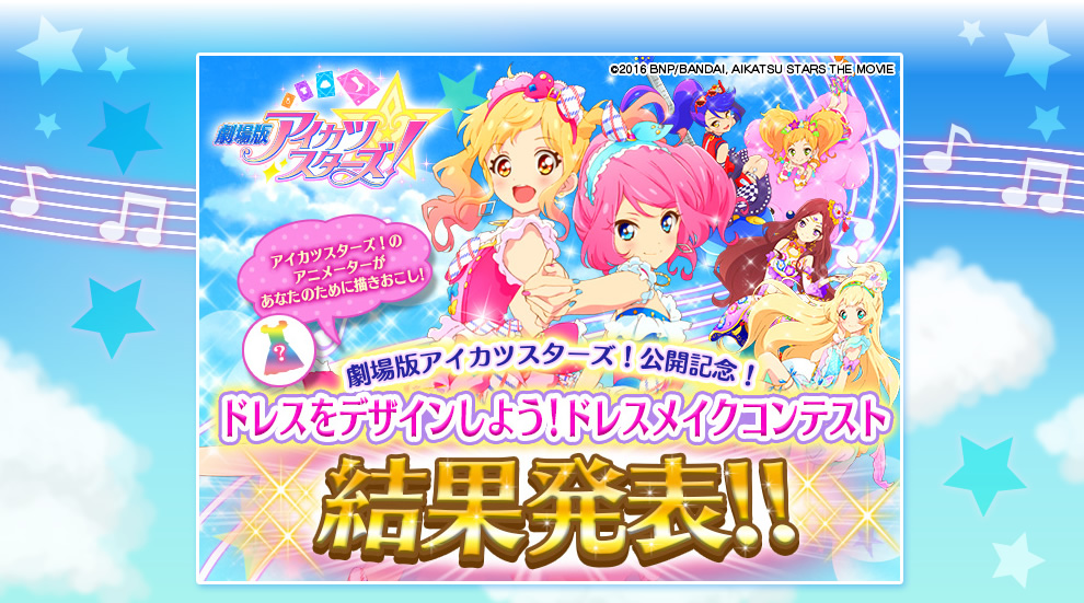 劇場版アイカツスターズ 公開記念 ドレスをデザインしよう ドレスメイクコンテスト 最終結果発表 ニュース データカードダス アイカツスターズ 劇場版アイカツスターズ 公開記念 ドレスをデザインしよう ドレスメイクコンテスト 最終結果発表 ニュース データカードダス アイカツスターズ